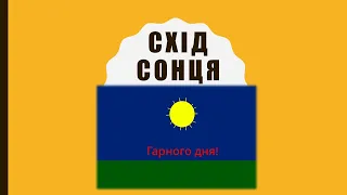 Проєкт "Схід сонця", НУШ