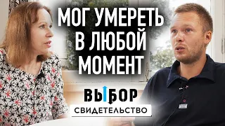 Операция на сердце в 16 лет. Покаяние в церкви | свидетельство Олег Карпицкий | Выбор (Студия РХР)