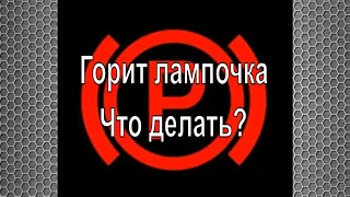 Постоянно горит лампочка ручника. Причины и решение