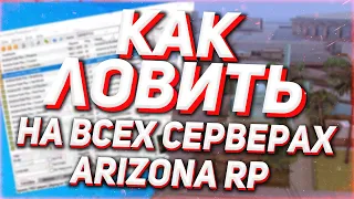 КАК ЛОВИТЬ НА ВСЕХ СЕРВЕРАХ АРИЗОНА РП | ПОЛНЫЙ ГАЙД ARIZONA RP