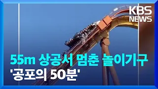 경주, 놀이기구 55m 상공에서 멈춰…24명 구조 / KBS  2022.07.14.