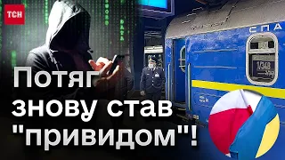 🚂 На потяг Київ-Варшава знову НЕМОЖЛИВО купити квитки! Як шахраї обходять верифікацію?