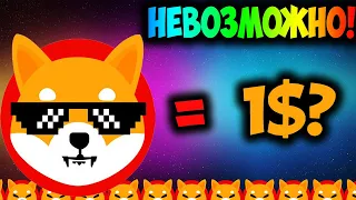 Shiba Inu Сможет Достигнуть 1$ в 2022? - Исторический Успех SHIB