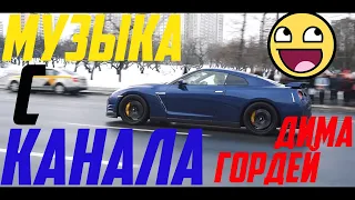 МУЗЫКА С КАНАЛА ДИМА ГОРДЕЙ #2 // ВТОРАЯ ЧАСТЬ // МУЗЫКА КОТОРУЮ ИСПОЛЬЗУЕТ ДИМА ГОРДЕЙ