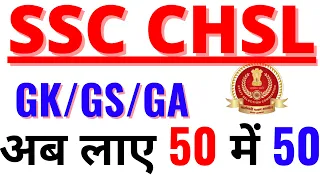 SSC CHSL GK QUESTION PAPER 2022 BSA CLASS|SSC MTS GKGS PAPER 2022|SSC MTS GK PREVIOUS PAPER PART-20