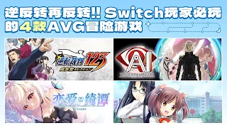 逆轉歸來，AVG永存！Switch玩家必玩的4款文字冒險類遊戲