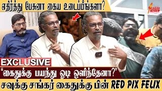 கைதுக்கு பயந்து ஓடி ஒளிந்தேனா?..சவுக்கு சங்கர் கைதுக்கு பிறகு Red Pix Felix First Ever Interview