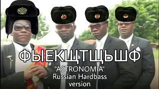 ASTRONOMIA but it's RUSSIAN HARDBASS