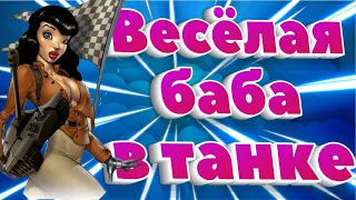 Стрим - общение /🎫Читаю чат / 🎮Играю в WOT бориска мм /💖#ДомаВместе #ЛетомВместе(16+❗)