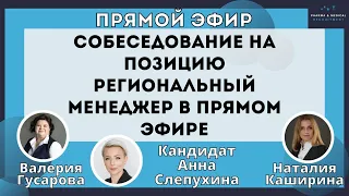 Собеседование на позицию Региональный Менеджер в Прямом эфире с реальным кандидатом