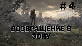 S.T.A.L.K.E.R. Возвращение в Зону. #4. Лаборатория Z-1.