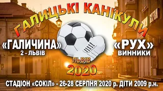 "Галичина"-2 Львів - "Рух" Винники 1:5 (1:4). Гра Турнір "Галицькі канікули 2020" Група Б 26.08.2020