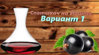 Настойка на Крыжовнике. Спотыкач. Рецепт простой. Вариант 1