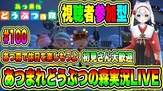 あつまれどうぶつの森実況LIVE あつ森で休日を楽しもうよ 初見さん大歓迎 【視聴者参加型】 #100