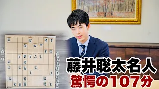 藤井聡太名人が107分長考すると、どこまで読めるのか？驚愕の回答～30分で振り返る名人戦～【第81期将棋名人戦七番勝負】