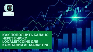 Как пополнить рекламный  баланс в компании Ai.Marketing ВТС через биржу LocalBitcoins.