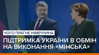 LIVE | Підтримка України в обмін на виконання «Мінська»: чого прагне Німеччина | «Ваша Свобода»