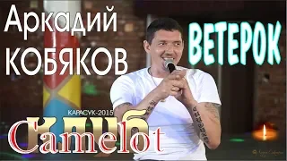 Аркадий КОБЯКОВ - Ветерок (Концерт в клубе Camelot)