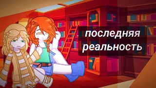 [последняя реальность] реакция на тт•