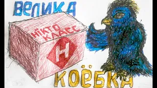 Велика КОРОБКА материнок від Нікто Клас, Розпаковка