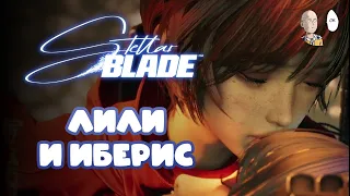 Начинаем путь к финалу! Лили и её прошлое.  | Stellar Blade #13