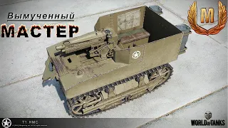 МАСТЕР на T1 HMC