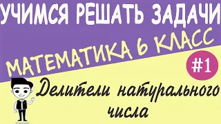 Как найти делители и кратные натурального числа. Четные и нечетные числа. Математика 6 класс. Урок 1