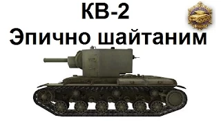 Перевал. Затащил на КВ-2. 4873 урона. 10 фрагов. Медаль Пула и Колобанова.