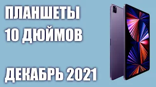 ТОП—7. Лучшие планшеты 10 дюймов и более. Декабрь 2021 года. Рейтинг!