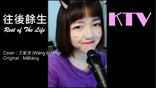 王貳浪 Wáng èr làng - 往後餘生 Rest of The Life【Pinyin Lyrics 拼音歌词】KTV