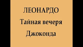 Леонардо. Тайная вечеря. Джоконда