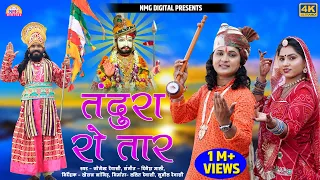 New Baba Ramdevji DJ Song2022 तन्दुरा रो तार बोले रामा राजकुमार /रामदेवजी सुपरहिटSong JogendraDewasi