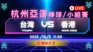 【亞運棒球LIVE聊天室】2023/10/3(二) 11:50 |  15:0 台灣TAIWAN  VS 香港 Hong Kong LIVE｜杭州亞運