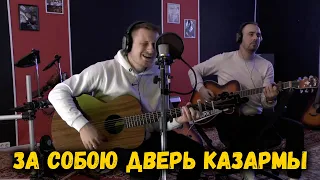 За собою дверь казармы (под гитару поем с Серегой)