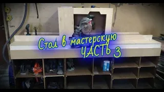 Стол в мастерскую  (часть 3)