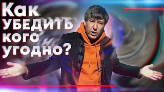 Секреты убеждения. Как манипулировать людьми?