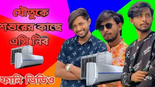 শ্বশুরবাড়ি থেকে বেশি কিছু চাই না।  যৌতিক হিসেবে  এসি দিলেই হবে যে গরম 🤣🤣।Omar Bangla funny video🤣