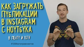 КАК ЗАГРУЗИТЬ ФОТО В ИНСТАГРАМ С НОУТБУКА или Как опубликовать видео в IGTV с ноутбука. Иван Шевцов