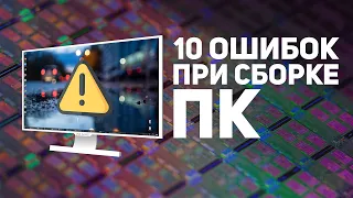 ⚠️10 ОШИБОК при сборке компьютера⚠️ Как не ошибиться?