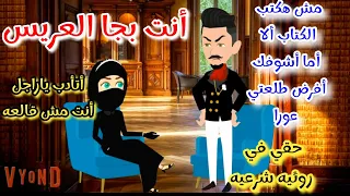 عروسه من الصعيد وسعت الباشا أبن المدينه قصه كامله رومانسي روعه