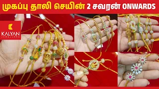 New model MOP Chain designs from 15 gm & DIAMOND MOP thali chains with price