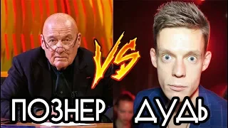 ВДУДЬ vs ПОЗНЕР / КТО КРУЧЕ?