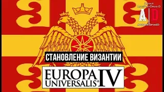 Europa universalis IV 🔔 Становление Византии. Не дать Османам!