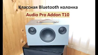 Bluetooth колонка Audio Pro Addon T10 – любительский обзор от Макса