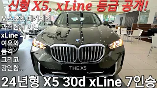 [최초공개] 2024년형 BMW X5 30d xLine LCI 7인승, 페이스리프트 신형 X5의 xLine의 매력은 M스포츠와는 또 다릅니다. 40i도 있어요! 맨하탄 그린.