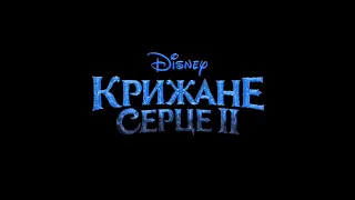 У незнане знов ("Крижане серце 2")