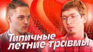 ТОЛЬКО СПРОСИТЬ! #ПОДКАСТ №2. ТИПИЧНЫЕ ЛЕТНИЕ ТРАВМЫ.