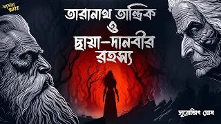তারানাথ তান্ত্রিক ও ছায়া-দানবী রহস্য | সুরোজিৎ ঘোষ | Taranath Tantrik | Bengali Audio Story