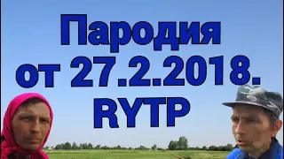 Пародия от 27.2.2018.  RYTP