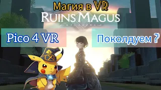 Обзор на достойную VR игру для Pico 4 и не только, в стилистике аниме - RUINS MAGUS.